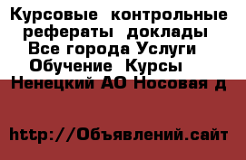 Курсовые, контрольные, рефераты, доклады - Все города Услуги » Обучение. Курсы   . Ненецкий АО,Носовая д.